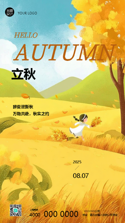 立秋时节万物共赴秋实之约手机海报