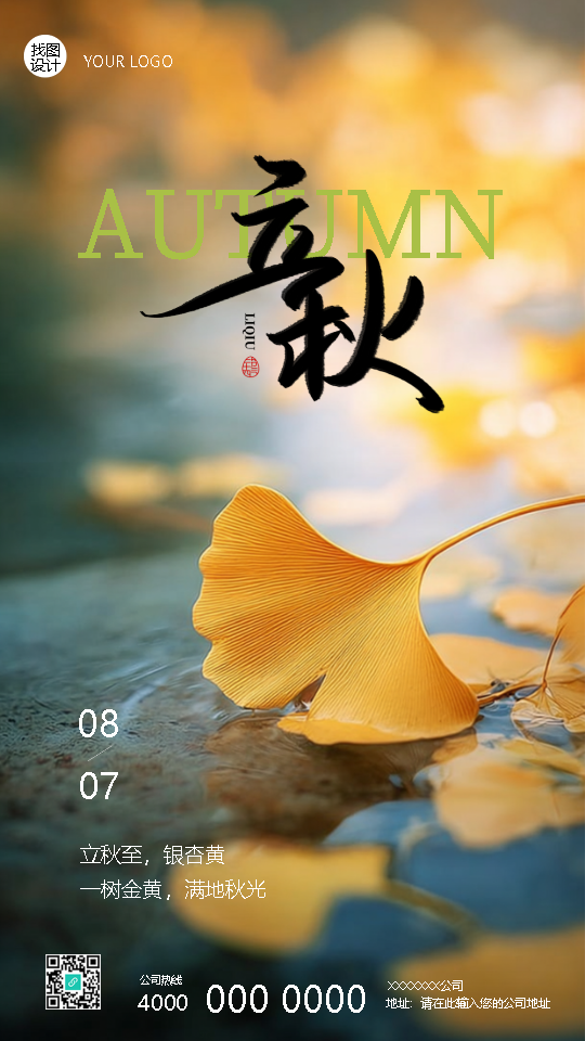 24节气立秋银杏叶美景手机海报
