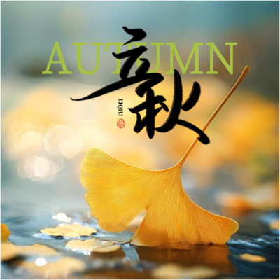 立秋时节秋高气爽微信公众号次图
