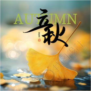 立秋时节秋高气爽微信公众号次图