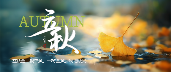 立秋节气实景宣传微信公众号首图