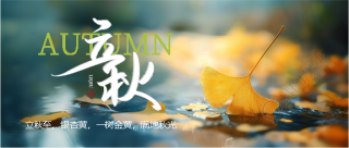 立秋节气实景宣传微信公众号首图
