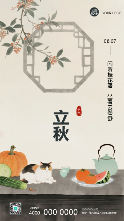 二十四节气立秋国风创意手机海报