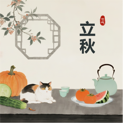 立秋节气水墨古风微信公众号次图