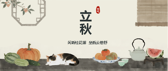 立秋至暑气渐退散微信公众号首图