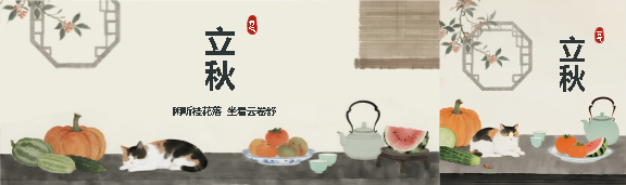 立秋时节传统习俗宣传公众号封面图