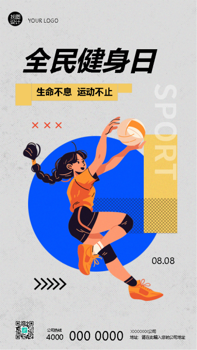 全民健身日生命不息运动不止手机海报
