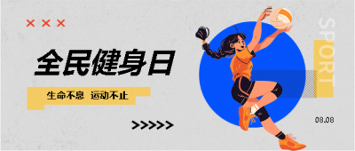 全民健身日生命在于运动微信公众号首图