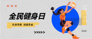 全民健身日生命在于运动微信公众号首图