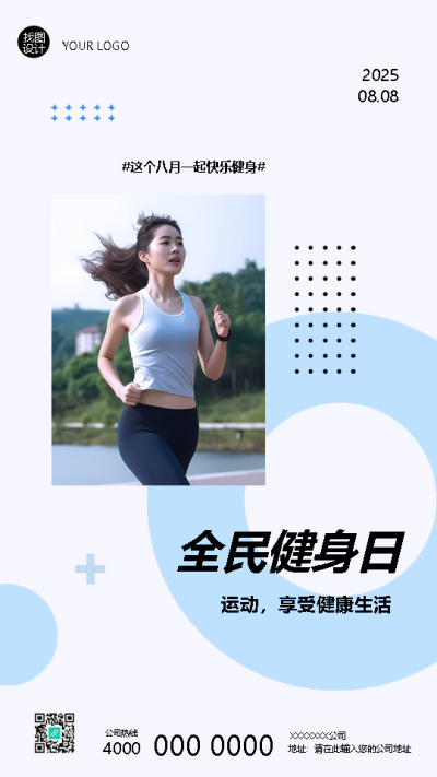 全民健身日坚持健身活力满满手机海报