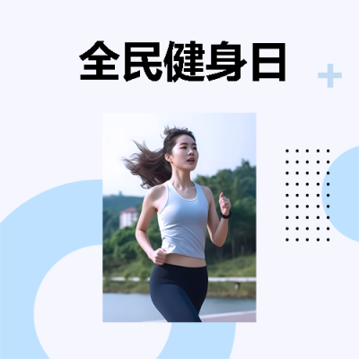全民健身日小清新风微信公众号次图