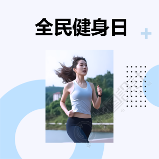全民健身日小清新风微信公众号次图