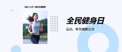 全民健身日实景简约微信公众号首图