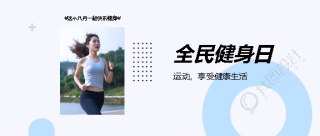 全民健身日实景简约微信公众号首图