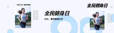 全民健身日享受健康公众号封面图