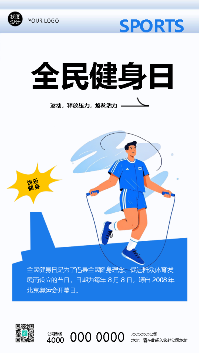 8月8日全民健身日活动宣传手机海报