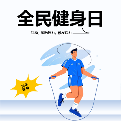 全民健身日卡通风格微信公众号次图