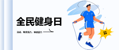 全民健身日运动释放压力微信公众号首图