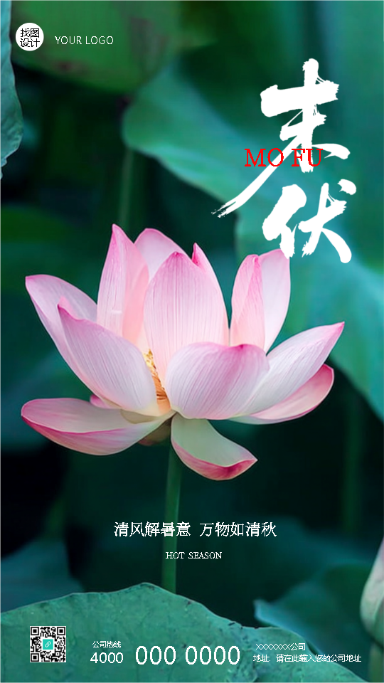末伏时节清风拂面秋意渐浓手机海报