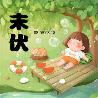 末伏来临感受清凉微信公众号次图