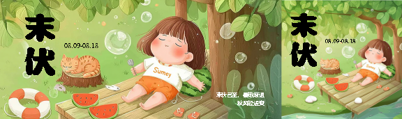 末伏时节卡通小女孩公众号封面图