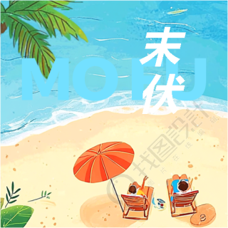 末伏海边动漫风微信公众号次图