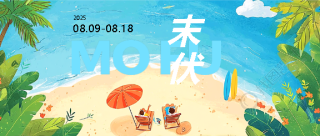 末伏时节夏尽秋来微信公众号首图