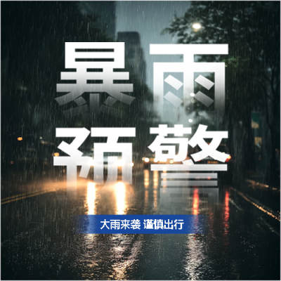 暴雨预警小心驾驶微信公众号次图