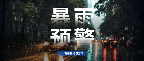 暴雨预警谨慎出行微信公众号首图