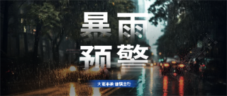 暴雨预警谨慎出行微信公众号首图