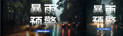  暴雨预警注意安全公众号封面图
