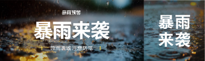  暴雨来袭实景宣传公众号封面图