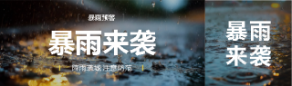 暴雨来袭实景宣传公众号封面图