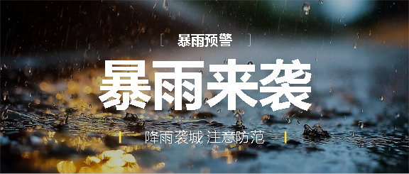 暴雨来袭注意防范微信公众号首图
