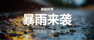 暴雨来袭注意防范微信公众号首图