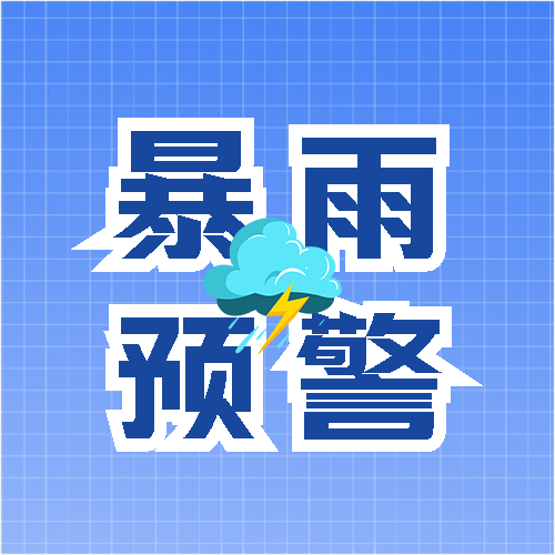 暴雨预警简约通用微信公众号次图