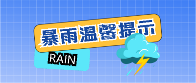 暴雨提示蓝色网格微信公众号首图