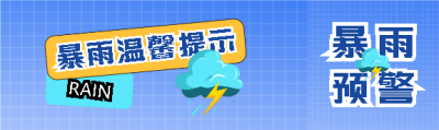  暴雨温馨提示简约公众号封面图
