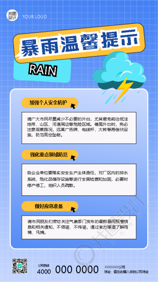暴雨温馨提示创意宣传手机海报