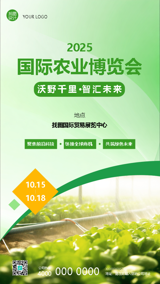 2025年国际农业博览会邀请函手机海报