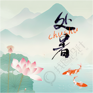 今日处暑秋意渐起微信公众号次图