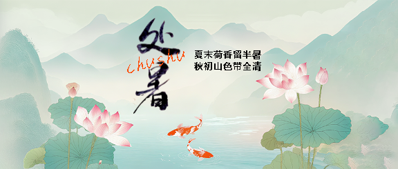 处暑国风荷花创意微信公众号首图