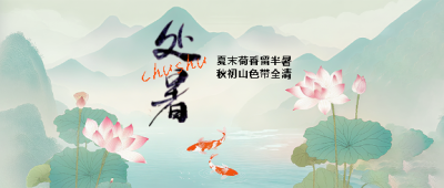 处暑国风荷花创意微信公众号首图