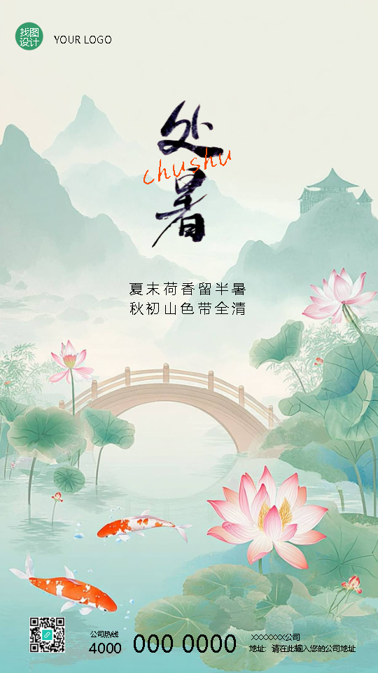 24节气处暑暑气渐退国风手机海报