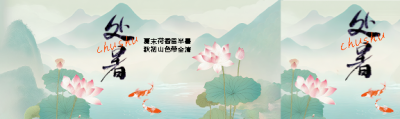 处暑时节国风远山公众号封面图