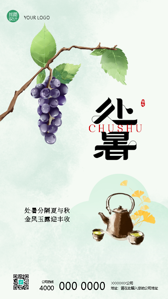 二十四节气处暑传统习俗宣传手机海报