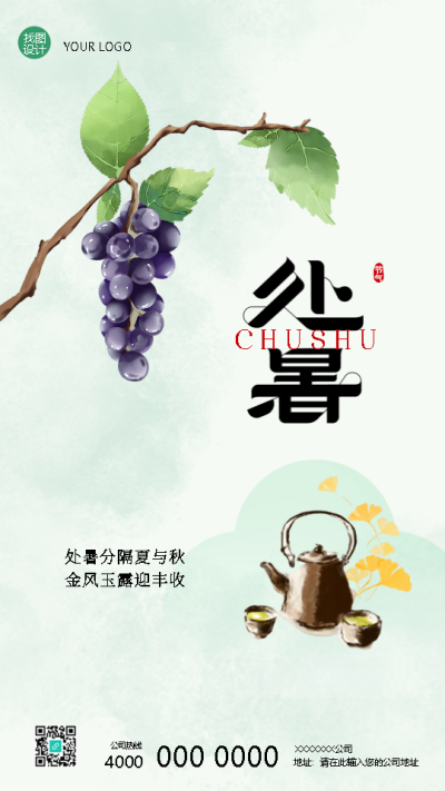 二十四节气处暑传统习俗宣传手机海报