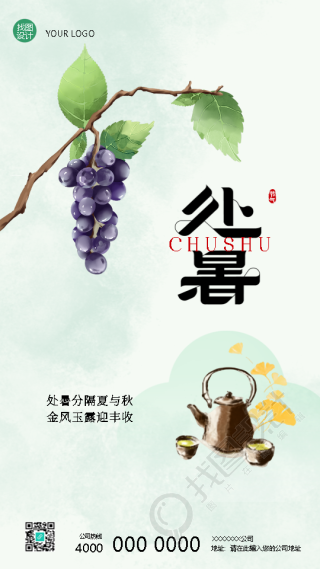 二十四节气处暑传统习俗宣传手机海报