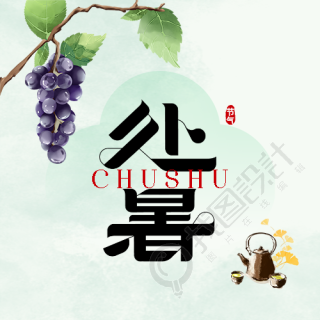 处暑节气水彩葡萄微信公众号次图