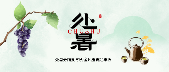 处暑至秋风拂面微信公众号首图